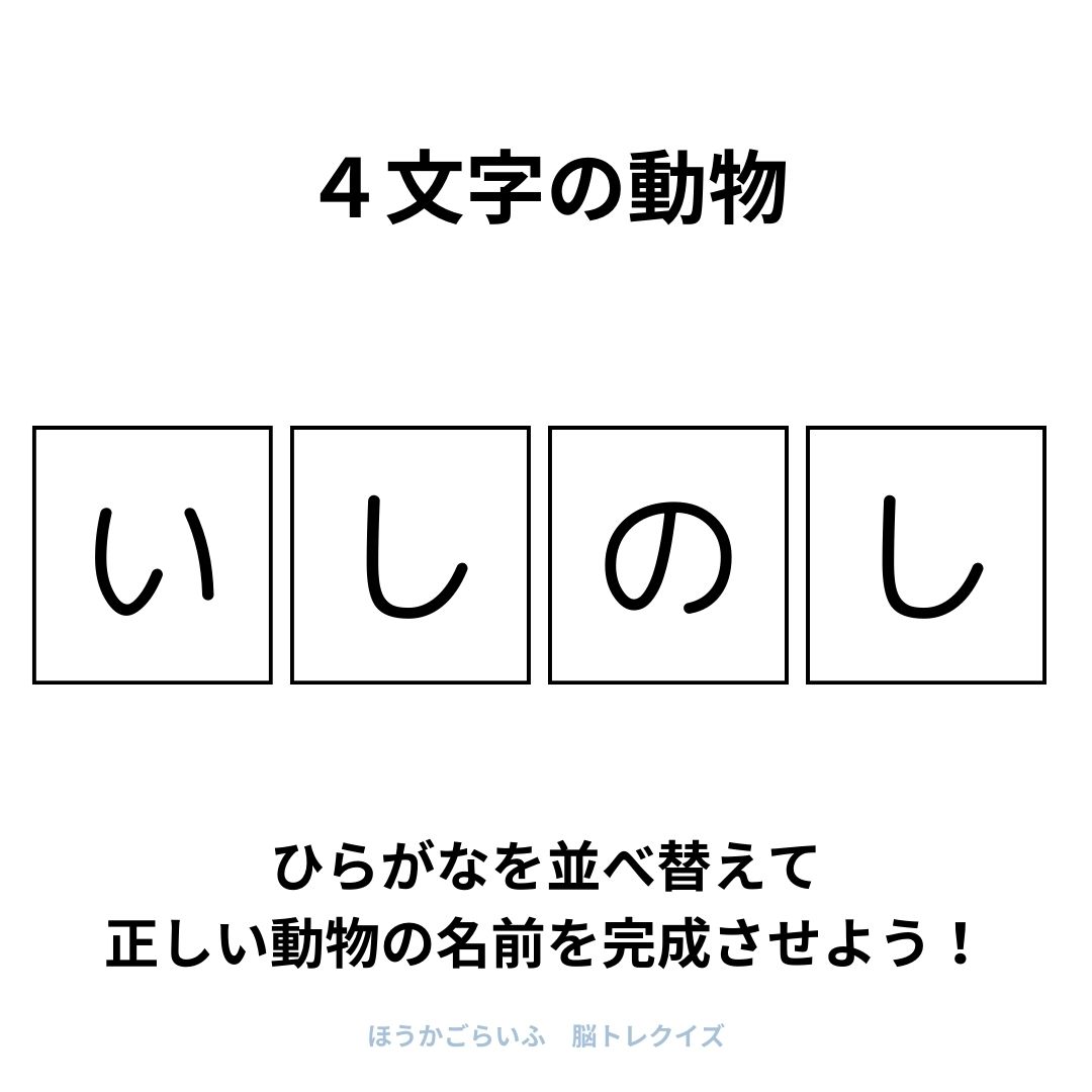 高齢者向け（無料）言葉の並び替えで脳トレしよう！文字（ひらがな）を並び替える簡単なゲーム【動物の名前】健康寿命を延ばす鍵